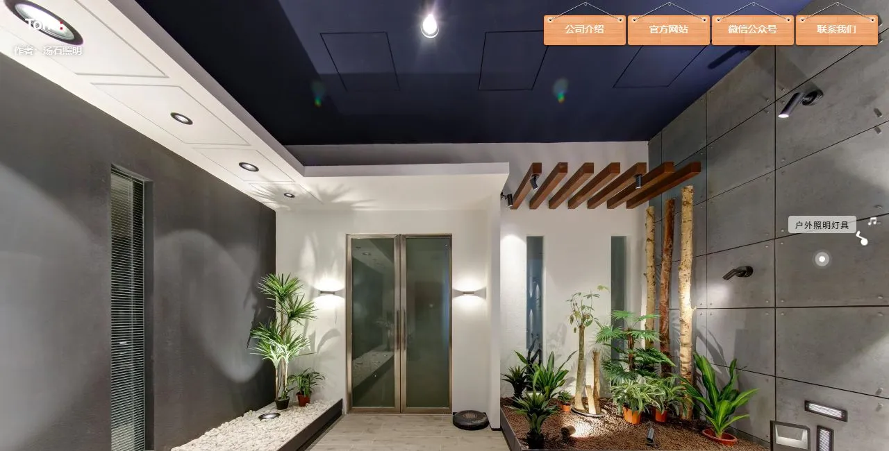 汤石照明 光环境体验展厅 VR数字展厅全景 中山市 | 广州全景信息科技
