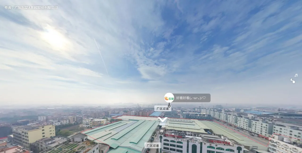 广东五星太阳能股份有限公司 VR工厂全景拍摄 东莞市 | 广州全景信息科技